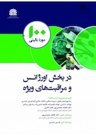 100 مورد بالینی در بخش اورژانس و مراقبت های ویژه